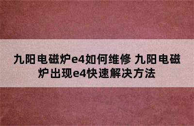 九阳电磁炉e4如何维修 九阳电磁炉出现e4快速解决方法